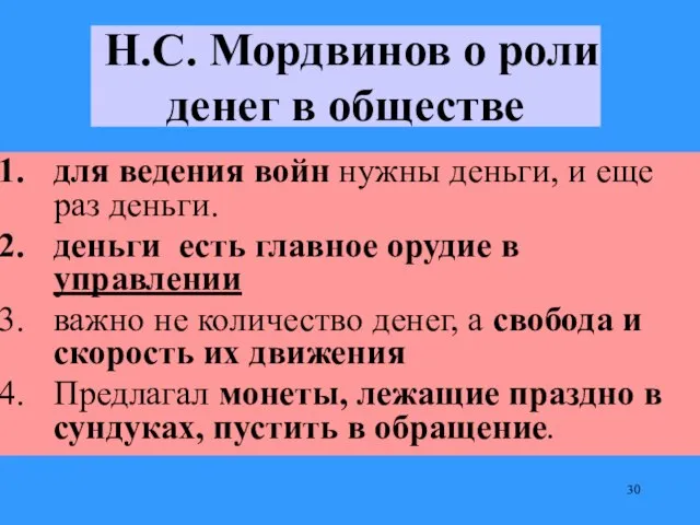 Н.С. Мордвинов о роли денег в обществе для ведения войн нужны деньги,