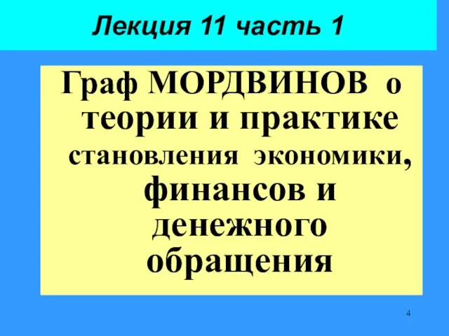 Лекция 11 часть 1 Граф МОРДВИНОВ о теории и практике становления экономики, финансов и денежного обращения