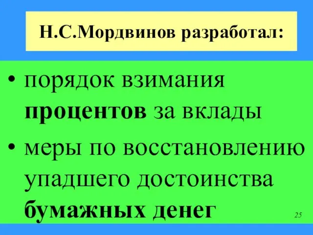 Н.С.Мордвинов разработал: порядок взимания процентов за вклады меры по восстановлению упадшего достоинства бумажных денег 25