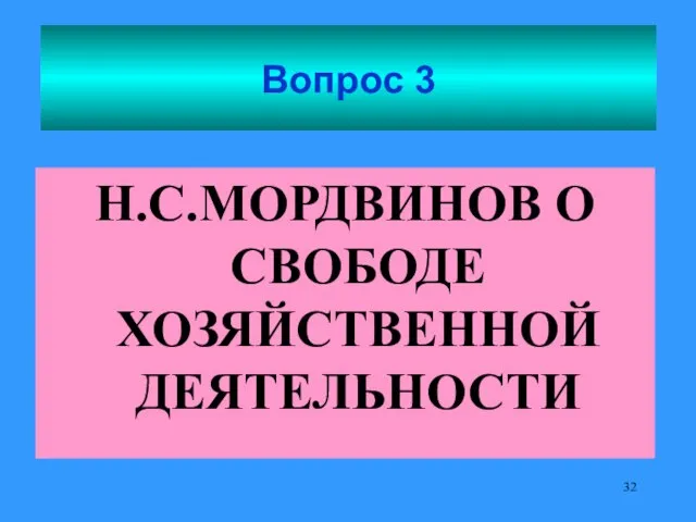 Вопрос 3 Н.С.МОРДВИНОВ О СВОБОДЕ ХОЗЯЙСТВЕННОЙ ДЕЯТЕЛЬНОСТИ