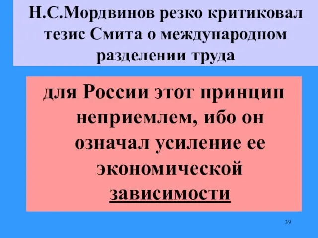 Н.С.Мордвинов резко критиковал тезис Смита о международном разделении труда для России этот