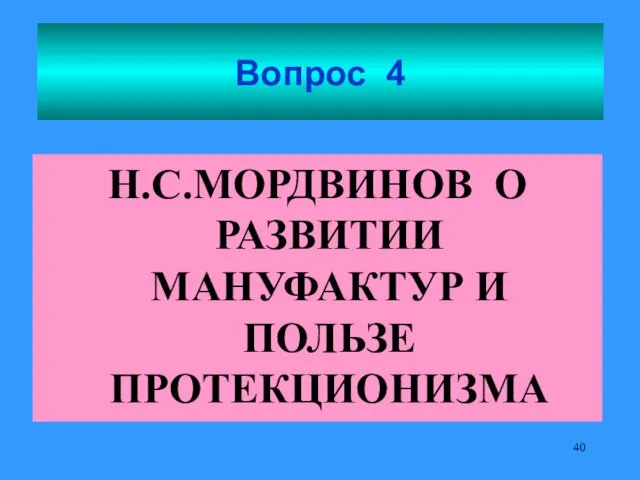 Вопрос 4 Н.С.МОРДВИНОВ О РАЗВИТИИ МАНУФАКТУР И ПОЛЬЗЕ ПРОТЕКЦИОНИЗМА