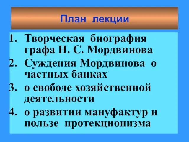 План лекции Творческая биография графа Н. С. Мордвинова Суждения Мордвинова о частных