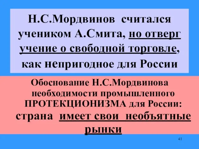 Н.С.Мордвинов считался учеником А.Смита, но отверг учение о свободной торговле, как непригодное