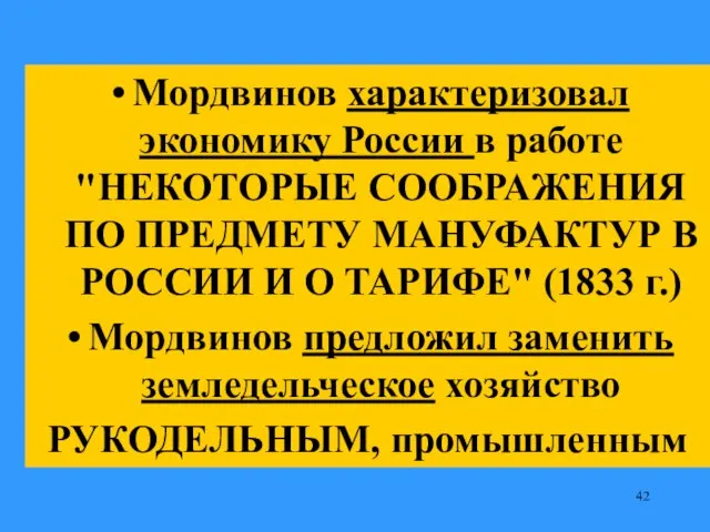 Мордвинов характеризовал экономику России в работе "НЕКОТОРЫЕ СООБРАЖЕНИЯ ПО ПРЕДМЕТУ МАНУФАКТУР В