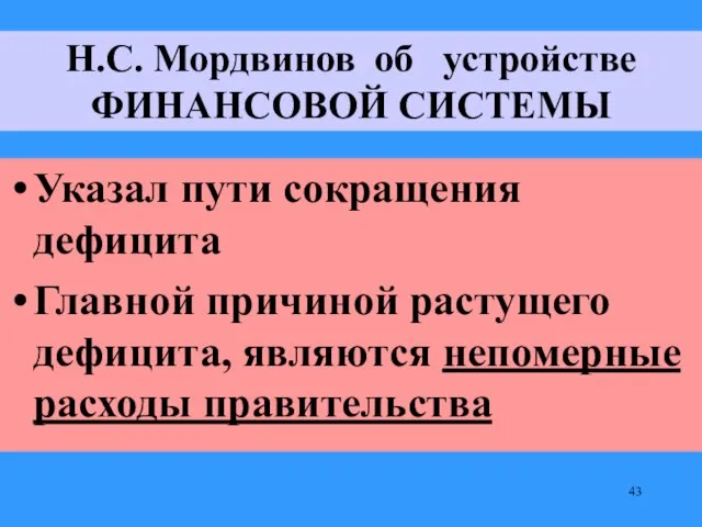 Н.С. Мордвинов об устройстве ФИНАНСОВОЙ СИСТЕМЫ Указал пути сокращения дефицита Главной причиной