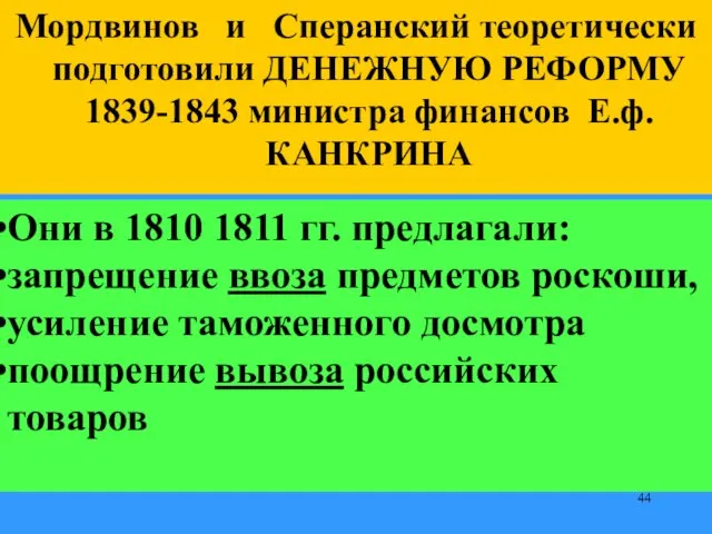 Мордвинов и Сперанский теоретически подготовили ДЕНЕЖНУЮ РЕФОРМУ 1839-1843 министра финансов Е.ф. КАНКРИНА