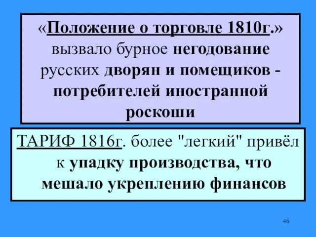 «Положение о торговле 1810г.» вызвало бурное негодование русских дворян и помещиков -