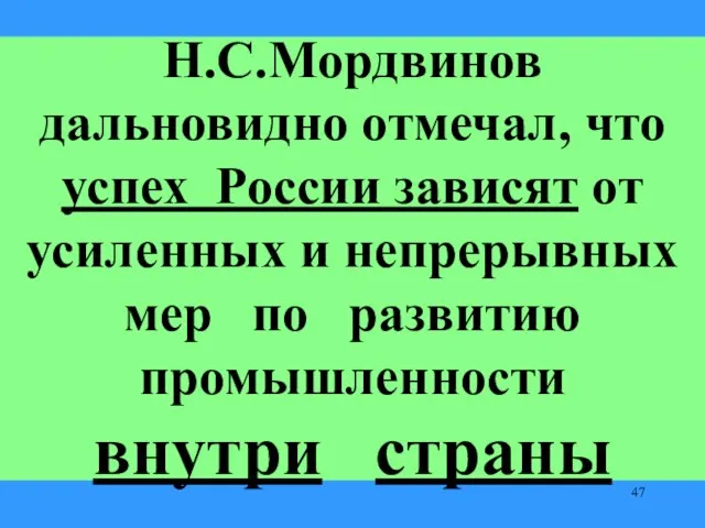 Н.С.Мордвинов дальновидно отмечал, что успех России зависят от усиленных и непрерывных мер