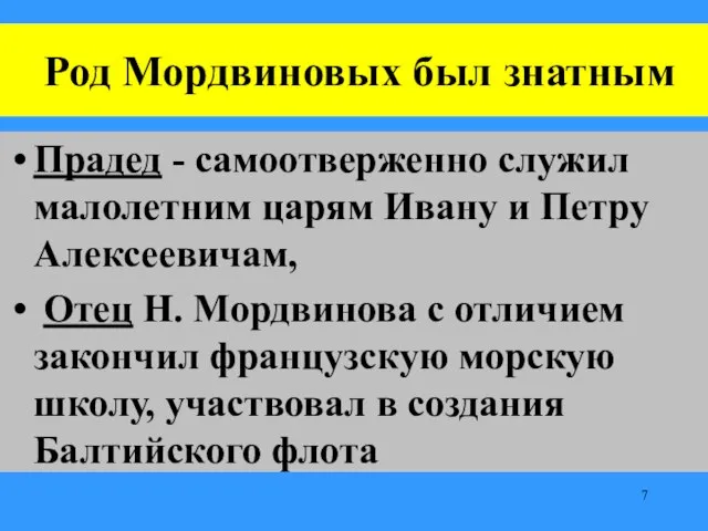 Род Мордвиновых был знатным Прадед - самоотверженно служил малолетним царям Ивану и