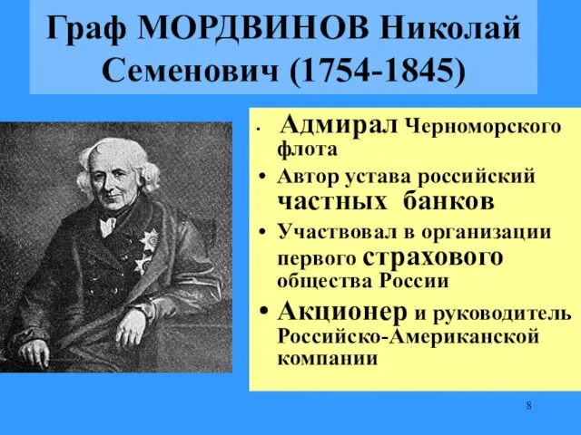 Граф МОРДВИНОВ Николай Семенович (1754-1845) Адмирал Черноморского флота Автор устава российский частных