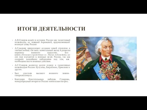 ИТОГИ ДЕЯТЕЛЬНОСТИ А.В.Суворов вошёл в историю России как талантливый полководец, не знавший
