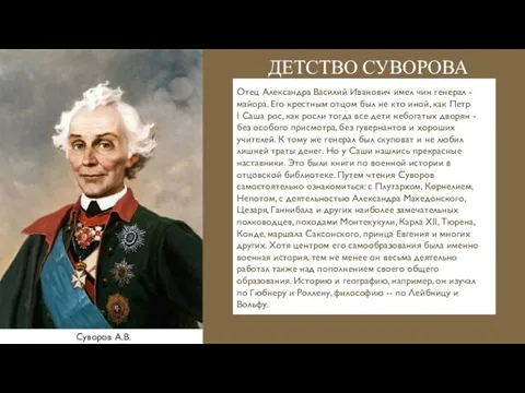 ДЕТСТВО СУВОРОВА Отец Александра Василий Иванович имел чин генерал - майора. Его