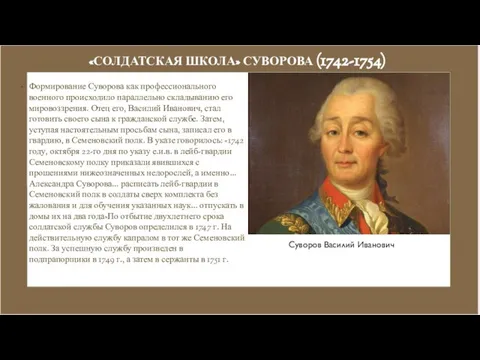 «СОЛДАТСКАЯ ШКОЛА» СУВОРОВА (1742-1754) Формирование Суворова как профессионального военного происходило параллельно складыванию