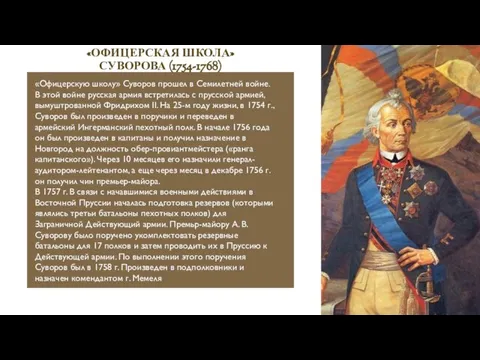 «ОФИЦЕРСКАЯ ШКОЛА» СУВОРОВА (1754-1768) «Офицерскую школу» Суворов прошел в Семилетней войне. В