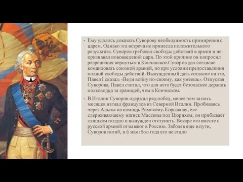 Ему удалось доказать Суворову необходимость примирения с царем. Однако эта встреча не