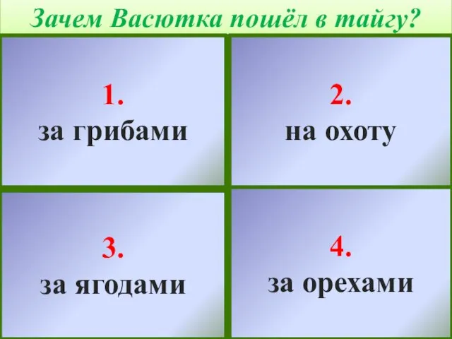 Зачем Васютка пошёл в тайгу? 1. за грибами 2. на охоту 3.