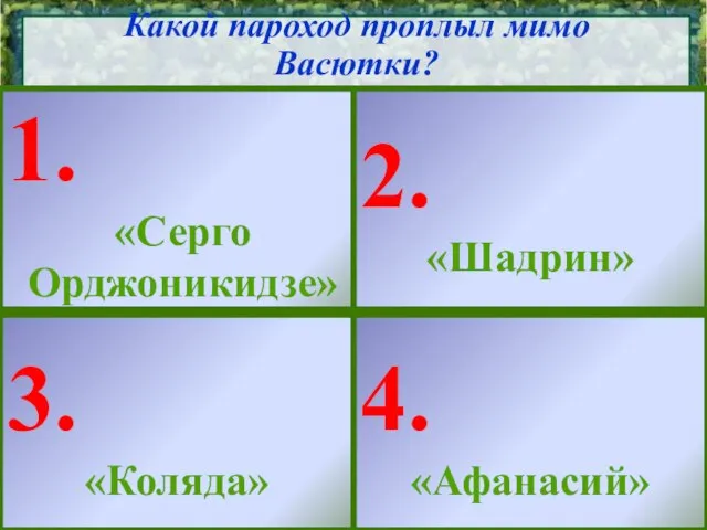 Какой пароход проплыл мимо Васютки? 1. «Серго Орджоникидзе» 2. «Шадрин» 3. «Коляда» 4. «Афанасий»