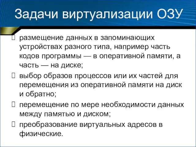 Задачи виртуализации ОЗУ размещение данных в запоминающих устройствах разного типа, например часть