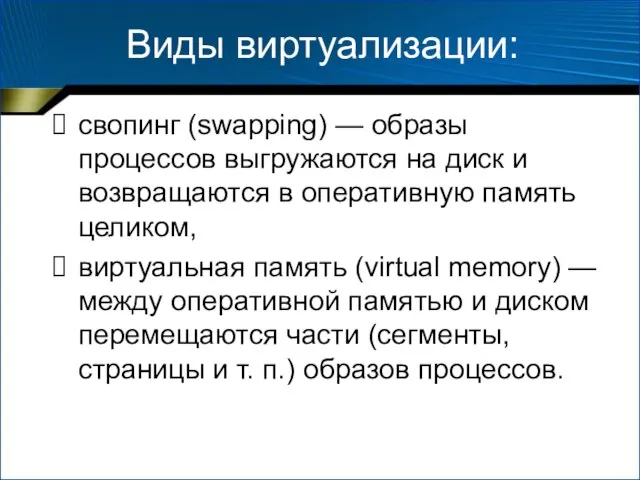 Виды виртуализации: свопинг (swapping) — образы процессов выгружаются на диск и возвращаются