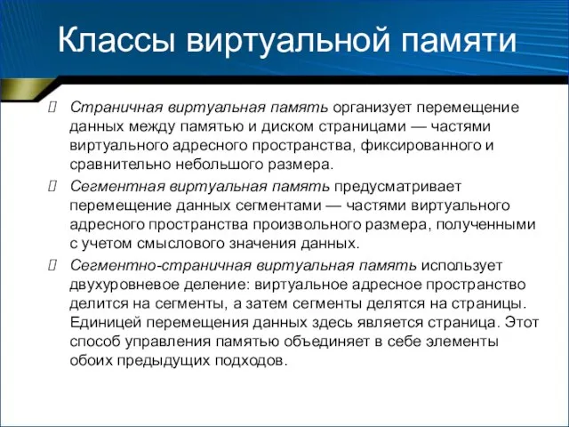 Классы виртуальной памяти Страничная виртуальная память организует перемещение данных между памятью и