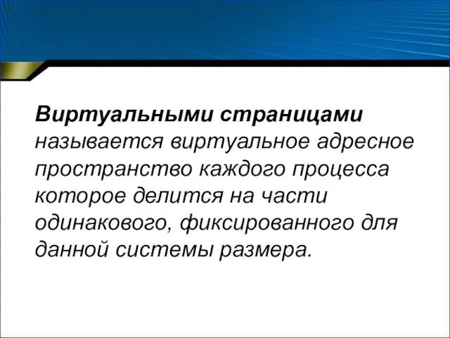 Виртуальными страницами называется виртуальное адресное пространство каждого процесса которое делится на части