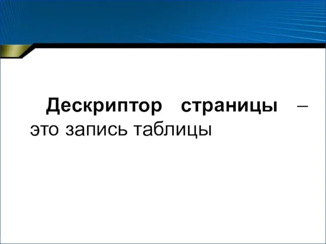 Дескриптор страницы – это запись таблицы