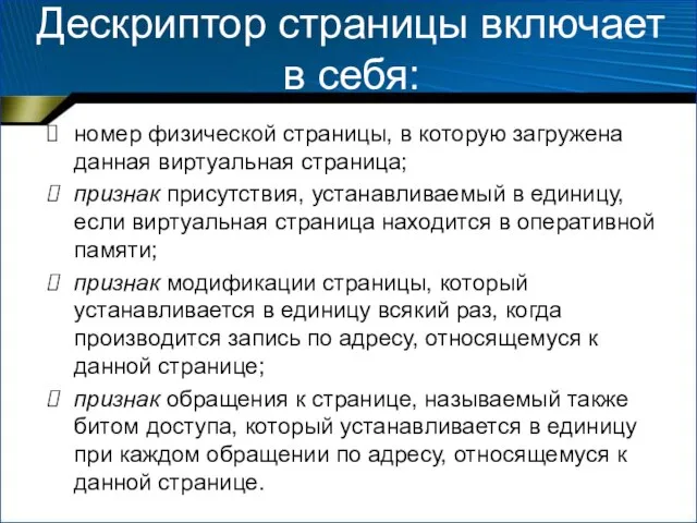 Дескриптор страницы включает в себя: номер физической страницы, в которую загружена данная