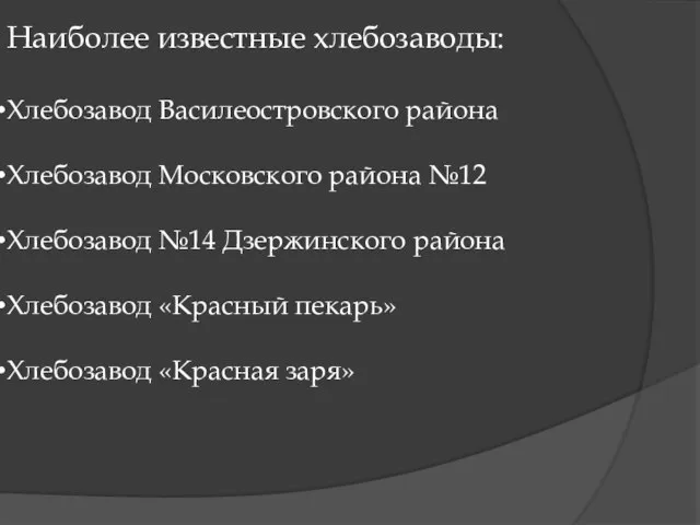 Наиболее известные хлебозаводы: Хлебозавод Василеостровского района Хлебозавод Московского района №12 Хлебозавод №14