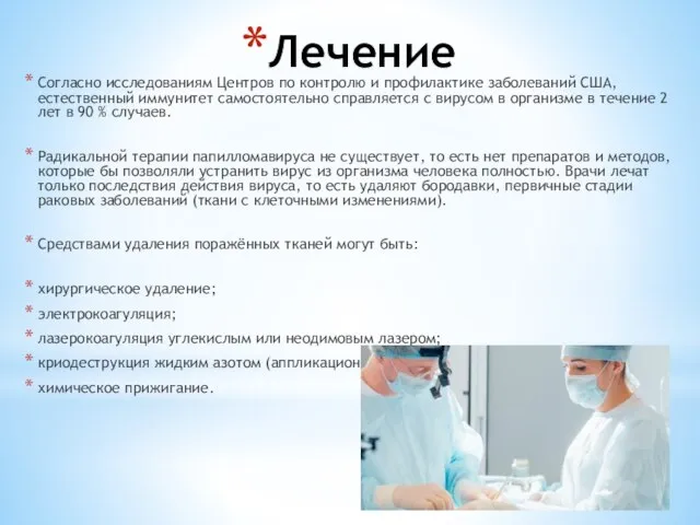 Лечение Согласно исследованиям Центров по контролю и профилактике заболеваний США, естественный иммунитет