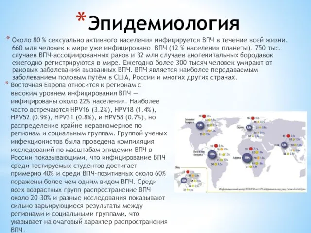 Эпидемиология Около 80 % сексуально активного населения инфицируется ВПЧ в течение всей