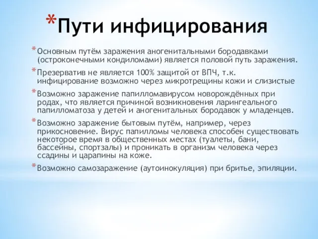 Пути инфицирования Основным путём заражения аногенитальными бородавками (остроконечными кондиломами) является половой путь