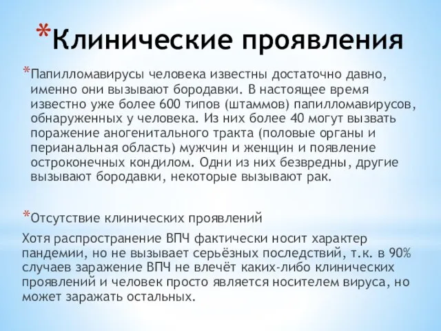 Клинические проявления Папилломавирусы человека известны достаточно давно, именно они вызывают бородавки. В