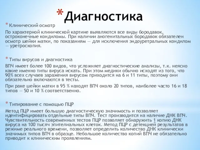 Диагностика Клинический осмотр По характерной клинической картине выявляются все виды бородавок, остроконечные