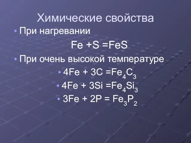 Химические свойства При нагревании Fe +S =FeS При очень высокой температуре 4Fe