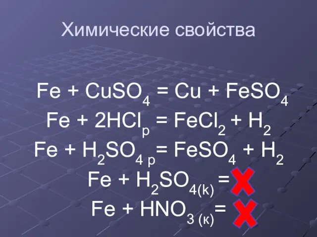 Химические свойства Fe + CuSO4 = Cu + FeSO4 Fe + 2HClр