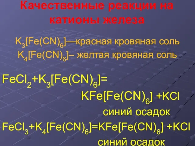 Качественные реакции на катионы железа K3[Fe(CN)6]—красная кровяная соль K4[Fe(CN)6]– желтая кровяная соль