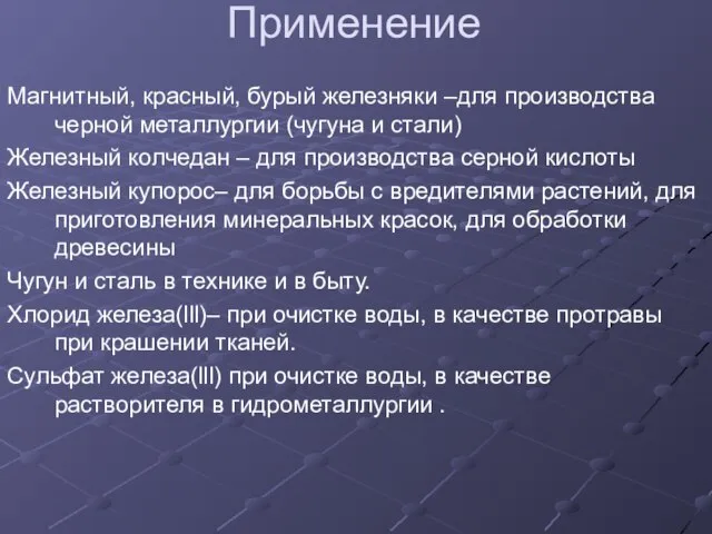 Применение Магнитный, красный, бурый железняки –для производства черной металлургии (чугуна и стали)