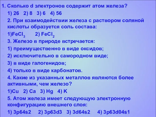 1. Сколько d электронов содержит атом железа? 1) 26 2) 8 3)