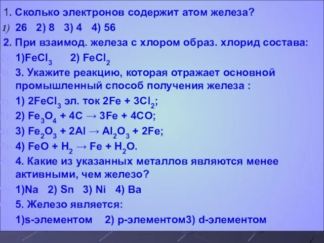 1. Сколько электронов содержит атом железа? 26 2) 8 3) 4 4)