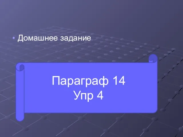 Домашнее задание Параграф 14 Упр 4