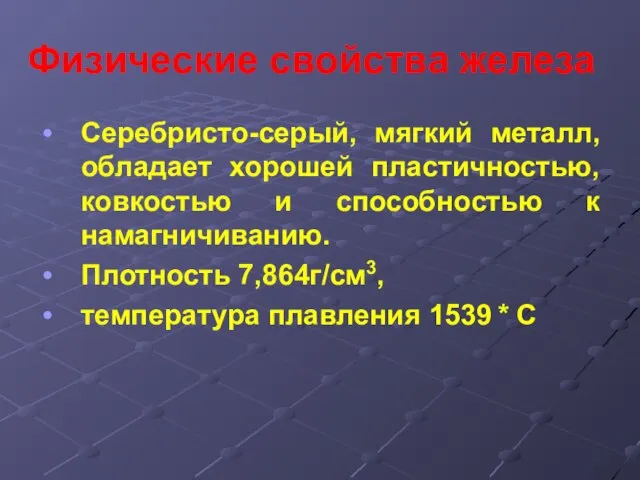 Физические свойства железа Серебристо-серый, мягкий металл, обладает хорошей пластичностью, ковкостью и способностью