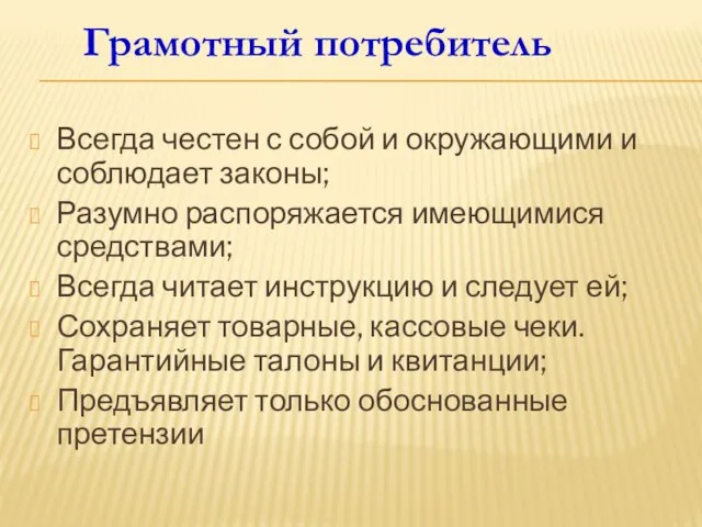 Всегда честен с собой и окружающими и соблюдает законы; Разумно распоряжается имеющимися