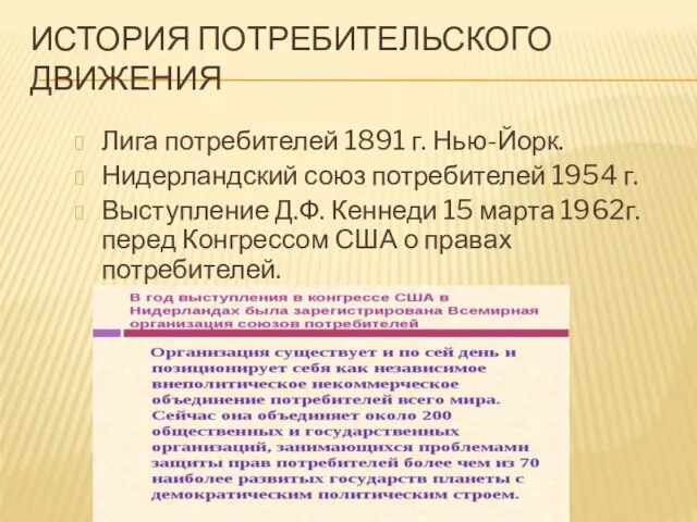 ИСТОРИЯ ПОТРЕБИТЕЛЬСКОГО ДВИЖЕНИЯ Лига потребителей 1891 г. Нью-Йорк. Нидерландский союз потребителей 1954