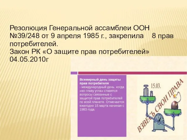 Резолюция Генеральной ассамблеи ООН №39/248 от 9 апреля 1985 г., закрепила 8