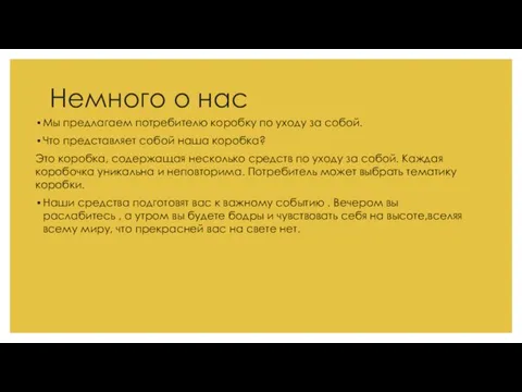 Немного о нас Мы предлагаем потребителю коробку по уходу за собой. Что