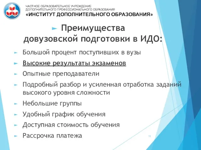 Преимущества довузовской подготовки в ИДО: Большой процент поступивших в вузы Высокие результаты