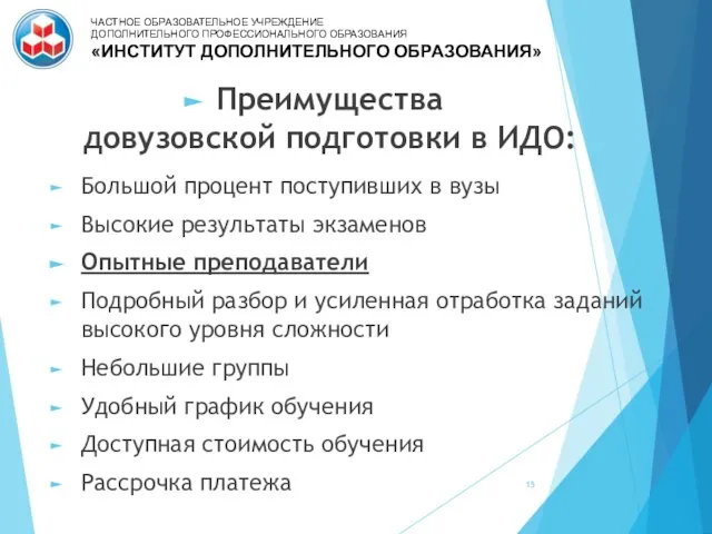 Преимущества довузовской подготовки в ИДО: Большой процент поступивших в вузы Высокие результаты