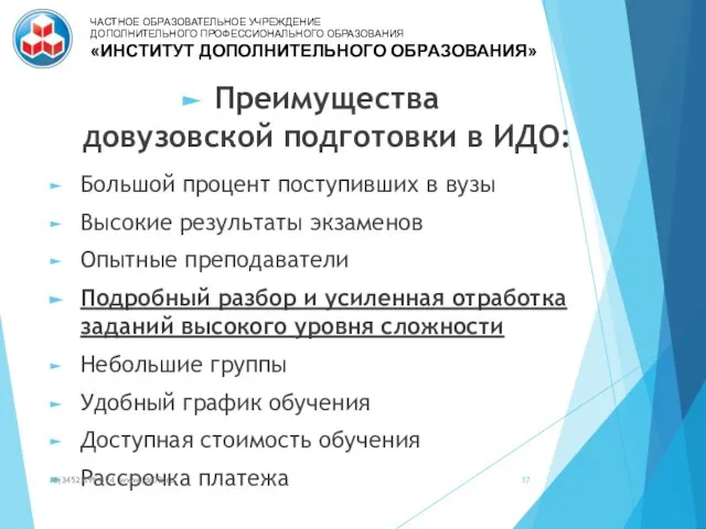 Преимущества довузовской подготовки в ИДО: Большой процент поступивших в вузы Высокие результаты