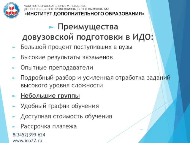 Преимущества довузовской подготовки в ИДО: Большой процент поступивших в вузы Высокие результаты